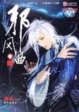 邪风曲4