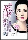 豪门闲妻戒掉薄情总裁