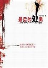 最后的处男
