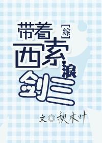 (综同人)带着西索浪剑三[综]