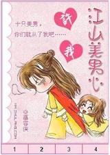色女横行许我江山美男心