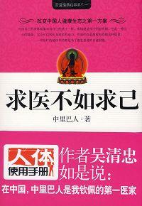 求医不如求己