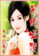 契约哑妻