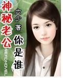 神秘老公你是谁