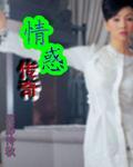 情惑传奇