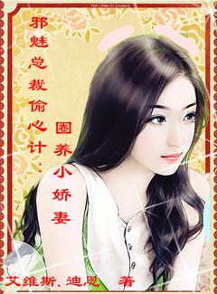 圈养小娇妻