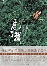 忘了我