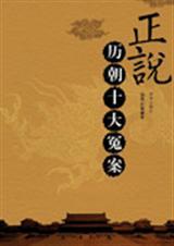 正说历朝十大冤案