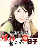 嫁给富二代的日子