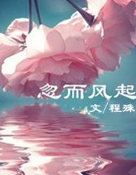 忽而风起