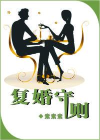 复婚守则