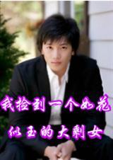 我捡到一个如花似玉的大剩女