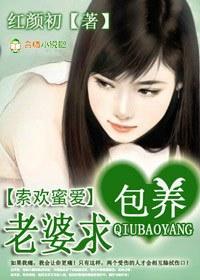 索欢蜜爱,老婆求包养