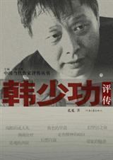 韩少功评传