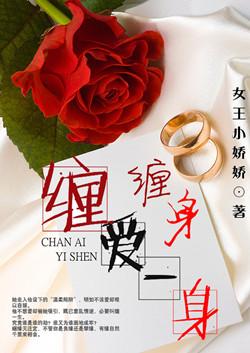 缠爱一身