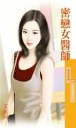 密恋女医师