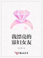 我漂亮的寡妇女友