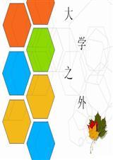 大学之外