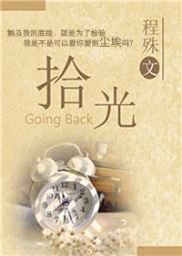 拾光