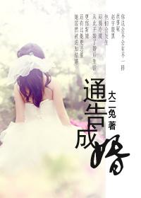 通告成婚
