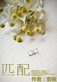 匹配