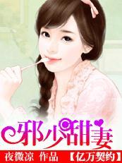 邪少甜妻