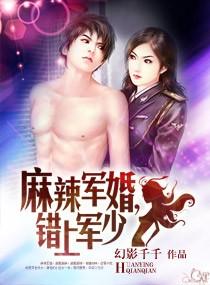 麻辣军婚,错上军少