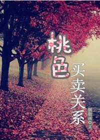 桃色买卖关系