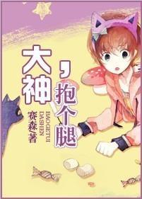 大神,抱个腿
