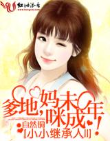 爹地,妈咪未成年