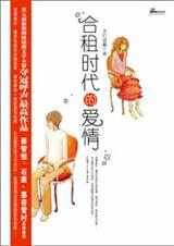 合租时代的爱情
