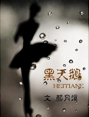 黑天鹅