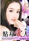 总裁的午夜新娘贴身爱人
