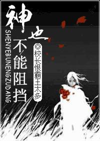神也不能阻挡