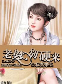 老婆硬上弓