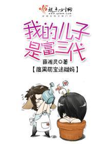 我的儿子是富三代