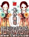 艳福双胞胎