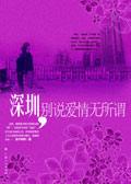 深圳,别说爱情无所谓