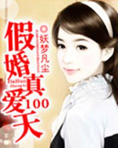假婚真爱100天
