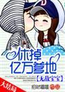 无敌宝宝:休掉亿万爹地