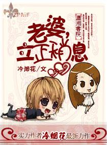 老婆,立正稍息