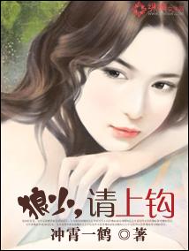 狼少,请上钩