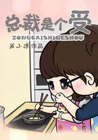 总裁是个受