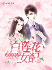 白莲花