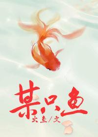 某只鱼