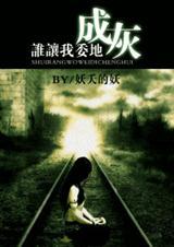 谁让我委地成灰