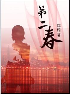 第二春