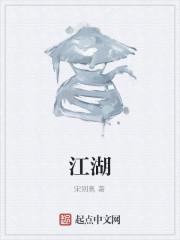 江湖