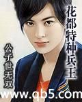 花都特种兵王