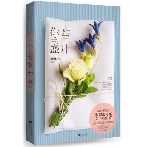 你若盛开
